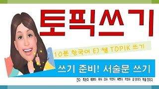 ［TOPIK2 쓰기］#1. 서술문 쓰기   은진(EJ)쌤^^/