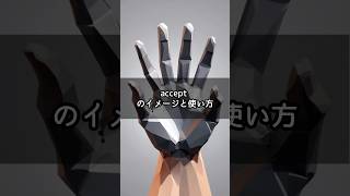 「accept」柔軟な心をで表現！ #Shorts #英単語