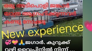 💞💝🙏ജഗാർ. കുറുക്ക് വഴി വൈപ്പിനിൽ നിന്ന് കൊച്ചിയിലേക്ക്💝🙏💞