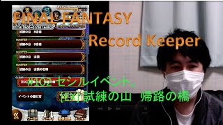 FINAL FANTASY Record Keeper　#102　セシルイベ。[EX]　試練の山　帰路の橋(フォース)　[yu]