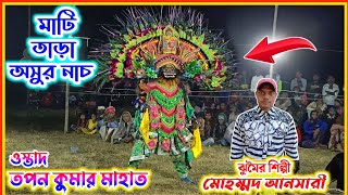 মাটি তাড়া অসুর নাচ মহম্মদ আনসারীর গানে  | cho nach | tapan kumar mahato chhau nach | chhau dance