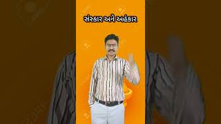 સંસ્કાર અને અહંકાર/#short video Gujarati motivational speech by kiransinh vaghela