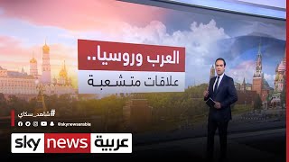 العلاقات الروسية العربية.. التحولات السياسية والمصالح المشتركة