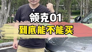 领克01到底能不能买？一个视频解决你所有的疑惑