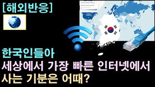 [해외반응] 해외네티즌 "한국인들아, 세상에서 가장 빠른 인터넷에서 사는 기분은 어때?"