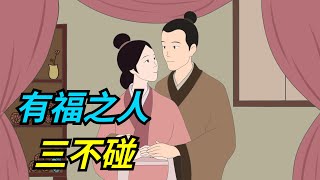 真正的有福之人，一輩子有三不碰，越不碰就越好命！【一濟說】#國學#文化#為人處世