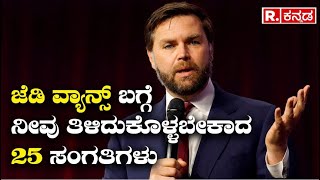 25 Must-Know Facts about Trump's VP - JD Vance |ಜೆಡಿ ವ್ಯಾನ್ಸ್ ಬಗ್ಗೆನೀವು ತಿಳಿದುಕೊಳ್ಳಬೇಕಾದ 25 ಸಂಗತಿಗಳು