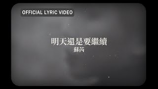 蘇芮 Julie Sue -《明天還是要繼續》official Lyric Video