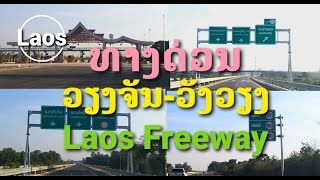 Laos..ທາງດ່ວນລາວ..ວຽງຈັນ-ວັງວຽງ / ทางด่วนลาว..เวียงจันทน์-วังเวียง / Freeway, Vientiane - Vang Vieng