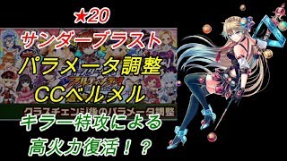 【白猫プロジェクト】★20サンダーブラスト/パラメータ調整CCベルメル/キラー特攻による高火力復活！？