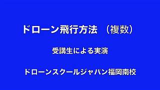 ドローンスクールジャパン　受講生による飛行方法実演