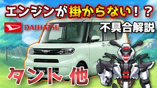 【ダイハツタント他】エンジンが掛からない！？始動不良不具合を解説！【DAIHATSU TANTO / 鈴木野カナタ】