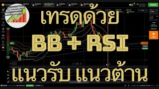 เทรดด้วยเทคนิค BB+RSI+แนวรับแนวต้าน [จุดเข้า EP.6] IQ Option