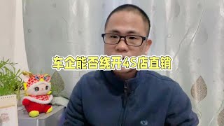 车企离开4s店还真玩不转，一旦没有4s店，车企就会加速倒闭