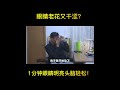 眼睛老花又干涩？1分钟眼睛明亮头脑轻松！【人体百科david伟】