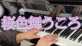 【ピアノ】桜色舞うころ　中島美嘉