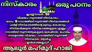 ക്ലാസ്സ് നമ്പർ :153 വിഷയം: സുന്നത്ത് നിസ്കാരം. ഭാഗം. 13 റവാത്തിബ്