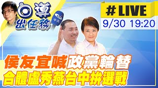 【白導出任務 #LIVE】民眾黨拋\