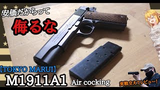 【ベストセラー・エアーコッキング】東京マルイ M1911A1