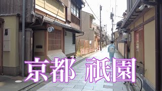 京都 週末の祇園を散策 Walking around Gion in Kyoto 鴨川〜花見小路〜建仁寺〜宮川町