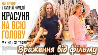 👠 КРАСУНЯ НА ВСЮ ГОЛОВУ I ТРЕЙЛЕР I Ділюся враженнями І Канали українською