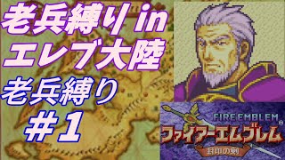 【FE】封印の剣ハード・老兵縛り＃1　1章運命の息吹【ゆっくり】