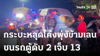 กระบะเสียหลักข้ามเลนชนรถตู้ดับ 2 เจ็บ 13 ราย | 19-04-66 | ข่าวเที่ยงไทยรัฐ