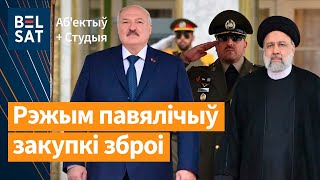 Лукашэнка ў Іране дамаўляўся аб вытворчасці балістычных ракетаў? / Выданне навінаў