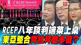 P6 RCEP八年談判端菜上桌 東亞整合齊抗拜登多邊？｜寰宇全視界20201114