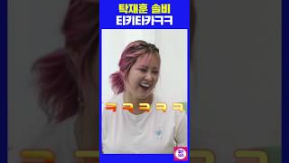 탁재훈 솔비 쉴틈없는 티키타카ㅋㅋㅋ #탁재훈 #솔비 #shorts