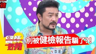 醫師教你別被健檢報告騙了？！李㼈 賴薇如 20160602 一刀未剪版 醫師好辣 Don't Be Deceived by Health Report