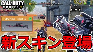 【CoD Mobile BR 】新レジェンド迷彩「ZRG 20mm」登場！！音いいし使い心地も良し！？