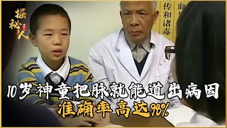 10歲神童下脈診斷，準確率高達98%！老中醫都自愧不如的超能力 #古董 #開棺 #古墓 #考古發現 #考古