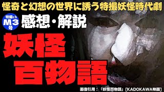 『妖怪百物語』【感想・解説】手抜かりなしの本格的特撮妖怪時代劇！百物語の習わしについても解説！ネタバレ有り！