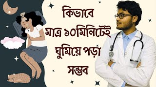 Proven Method to Fall ASLEEP really quick | দ্রুত ঘুমিয়ে পড়ার প্রমাণিত পদ্ধতি | Dr. Rupam Mondal