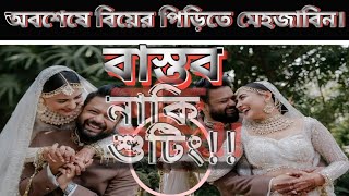 অবশেষে বিয়ের পিড়িতে মেহজাবিন। তবে এটা কি বাস্তব নাকি শুটিং!! Mehjabeen Chowdhury ।  @theuncose