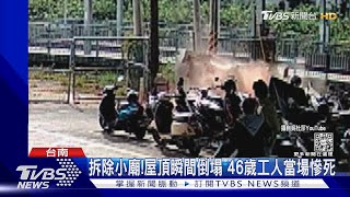 拆除小廟! 屋頂瞬間倒塌 46歲工人當場慘死｜TVBS新聞@TVBSNEWS01