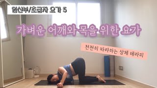 [임산부요가/초급자요가] 천천히 따라하는 상체테라피! 어깨와 목이 시원해져요 ep.5