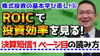 ROICで投資効率を見る！決算短信1ページ目はこう読め！（株式投資の基本を学びなおし！⑥）2020年10月27日