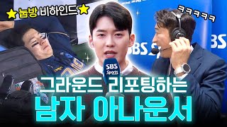 중계석 찢었다! 얼굴 천재 '신입' 사실은 웃수저?...스브스 1호 남성 현장 아나운서의 비하인드 스토리