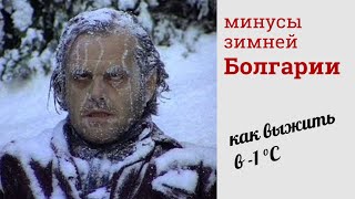 Зимуем в Бургасе/Зима в Болгарии