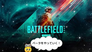 [BF2042]ともみんごのベータやれるのはあとどんくらい？