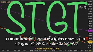 EP.1134 แผนเทรด STGT (Part#5) ปรับฐาน -82.35% รายย่อยถือ 34.59% วางแผนปั้นพอร์ต‼️