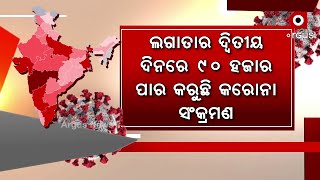 କରୋନା ସଂକ୍ରମଣରେ ଦ୍ୱିତୀୟ ସ୍ଥାନରେ ଭାରତ