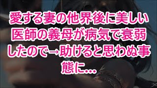 愛する妻の他界後に美しい医師の義母が病気で衰弱したので→助けると思わぬ事態に…【朗読・スカッと】