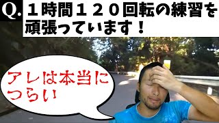 【質問箱】１時間１２０回転の練習を頑張っています！