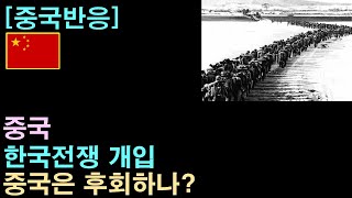 [중국반응] 중국의 한국전쟁 개입, 중국은 후회하나?