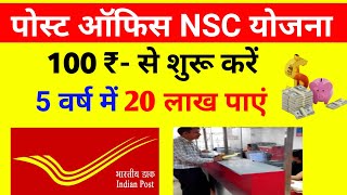 Post Office Yojana: 100 रुपये निवेश शुरू कर 20 लाख पाए। Post Office NSC Scheme 2022. डाकघर बचत योजना