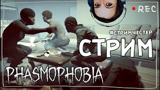 СТРИМЧЕСТЕР #86 ► ФАЗМОФОБИЯ | PHASMOPHOBIA ВЕСЕЛЫЙ СТРИМ ОБНОВЛЕНИЕ 0.6.2