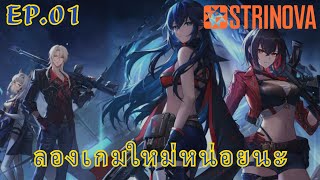 Strinova | โอเค เกมนี้เล่นไงนะ | 01